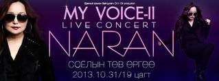 Дуучин С.Наран “My voice-II” тоглолтоо хийнэ